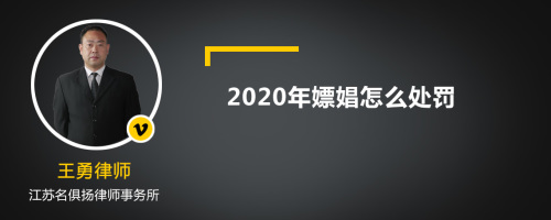 2020年嫖娼怎么处罚