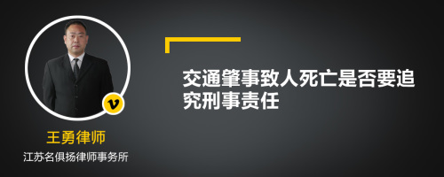 交通肇事致人死亡是否要追究刑事责任