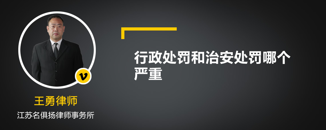 行政处罚和治安处罚哪个严重