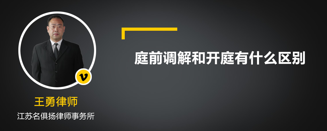 庭前调解和开庭有什么区别