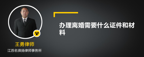 办理离婚需要什么证件和材料