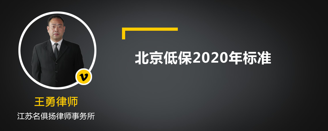 北京低保2020年标准