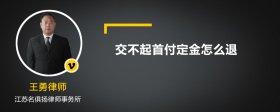 交不起首付定金怎么退