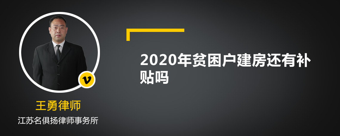 2020年贫困户建房还有补贴吗