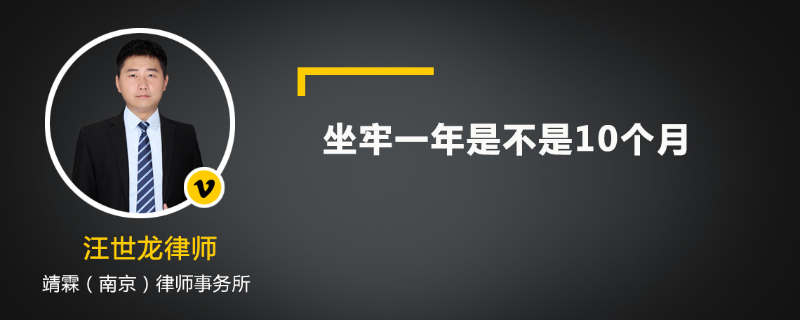 坐牢一年是不是10个月