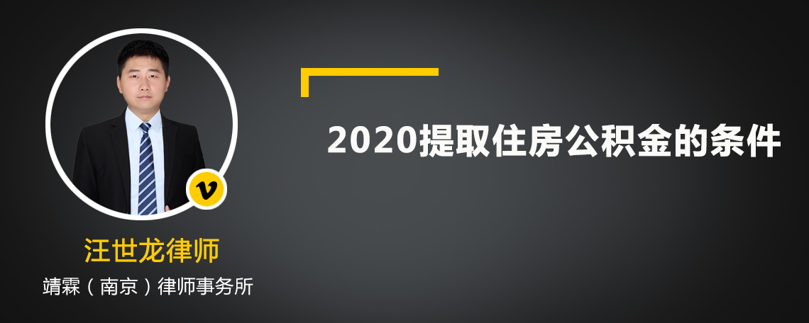 2020提取住房公积金的条件