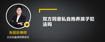 双方同意私自抱养孩子犯法吗