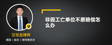 非因工亡单位不愿赔偿怎么办