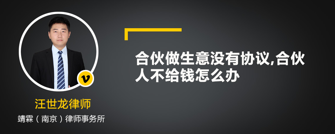 合伙做生意没有协议,合伙人不给钱怎么办