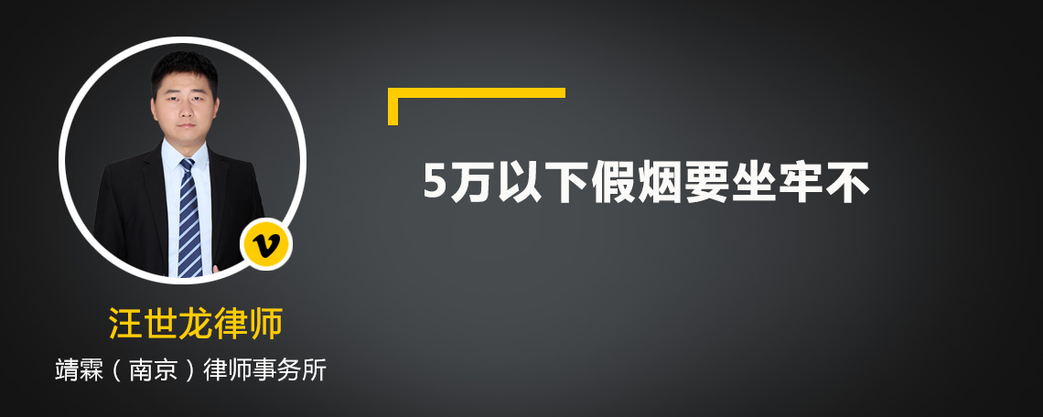 5万以下假烟要坐牢不