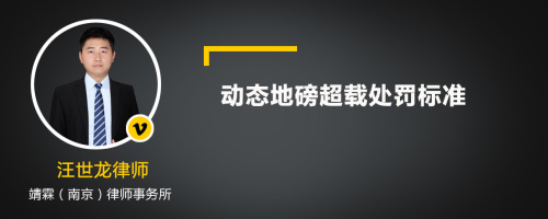 动态地磅超载处罚标准