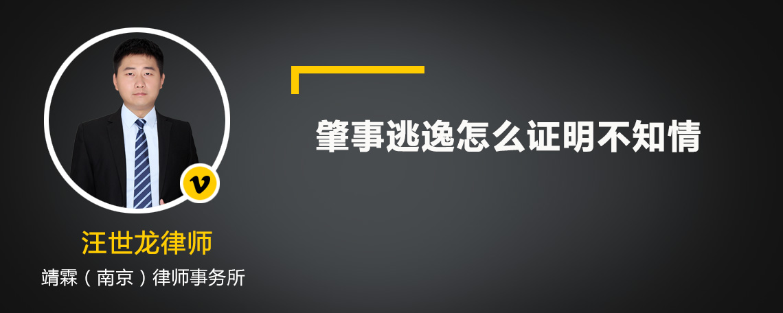 肇事逃逸怎么证明不知情