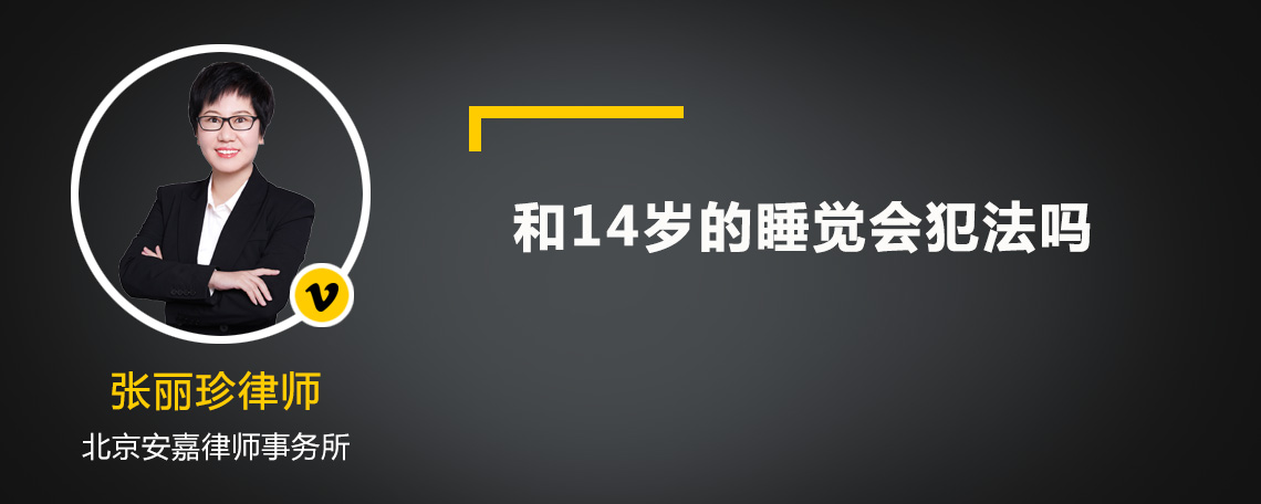 和14岁的睡觉会犯法吗