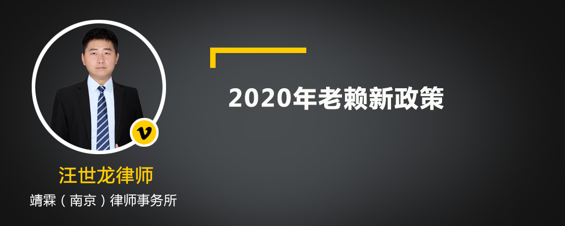 2020年老赖新政策