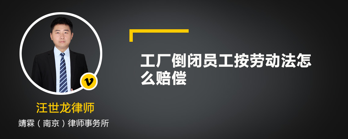 工厂倒闭员工按劳动法怎么赔偿