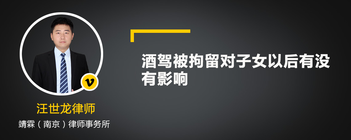 酒驾被拘留对子女以后有没有影响