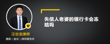 失信人老婆的银行卡会冻结吗