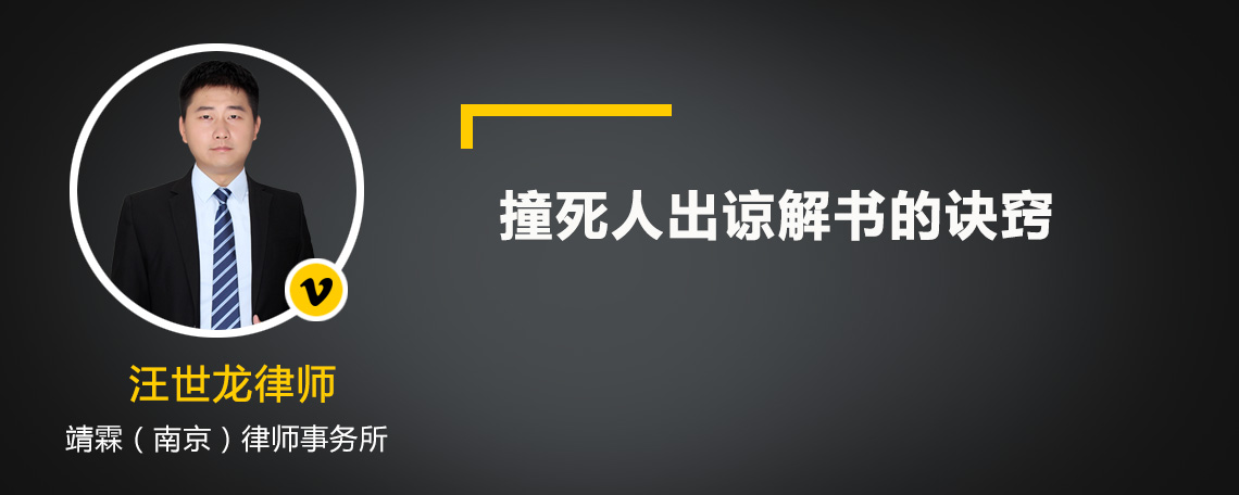 撞死人出谅解书的诀窍