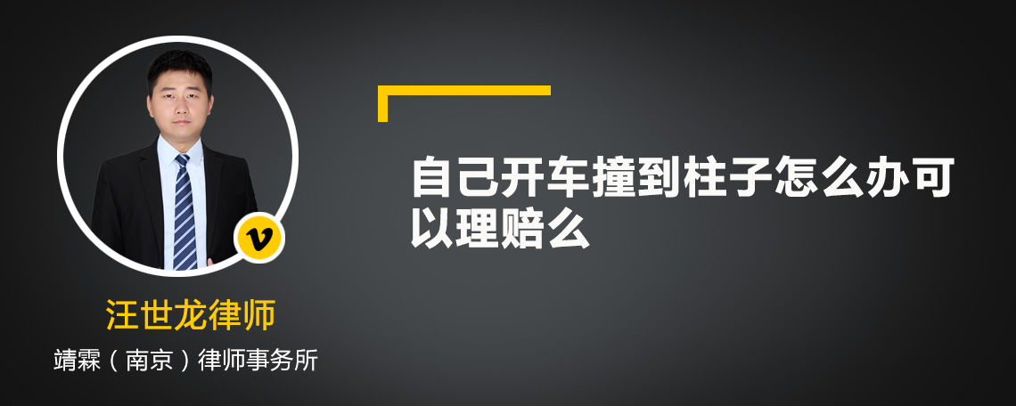 自己开车撞到柱子怎么办可以理赔么