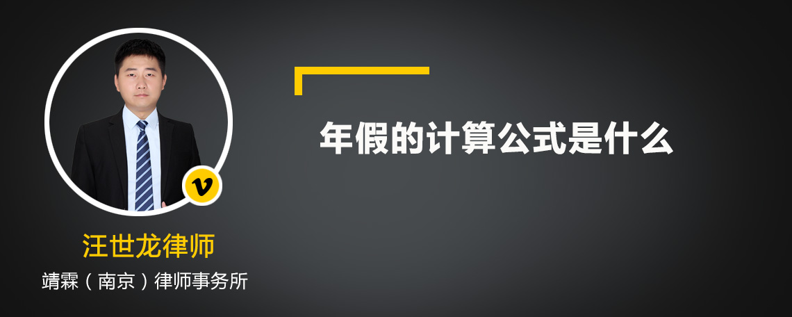 年假的计算公式是什么