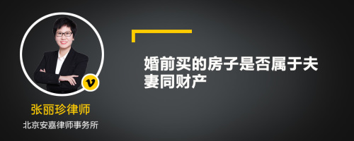 婚前买的房子是否属于夫妻同财产