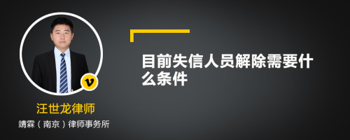 目前失信人员解除需要什么条件