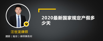 2020最新国家规定产假多少天