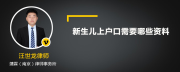 新生儿上户口需要哪些资料