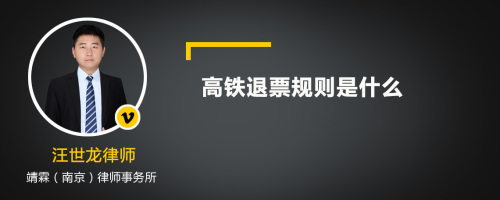 高铁退票规则是什么