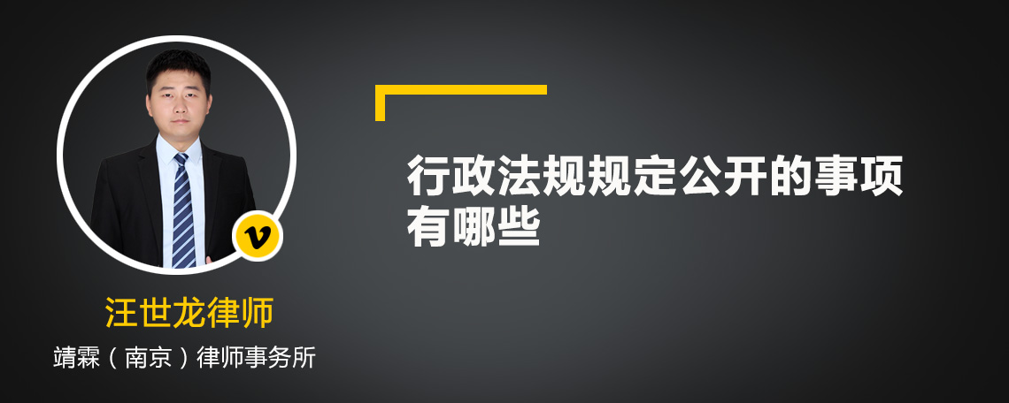 行政法规规定公开的事项有哪些