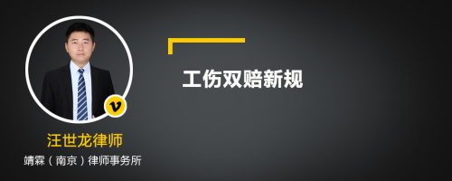 工伤双赔新规