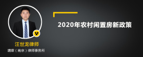 2020年农村闲置房新政策