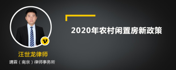 2020年农村闲置房新政策