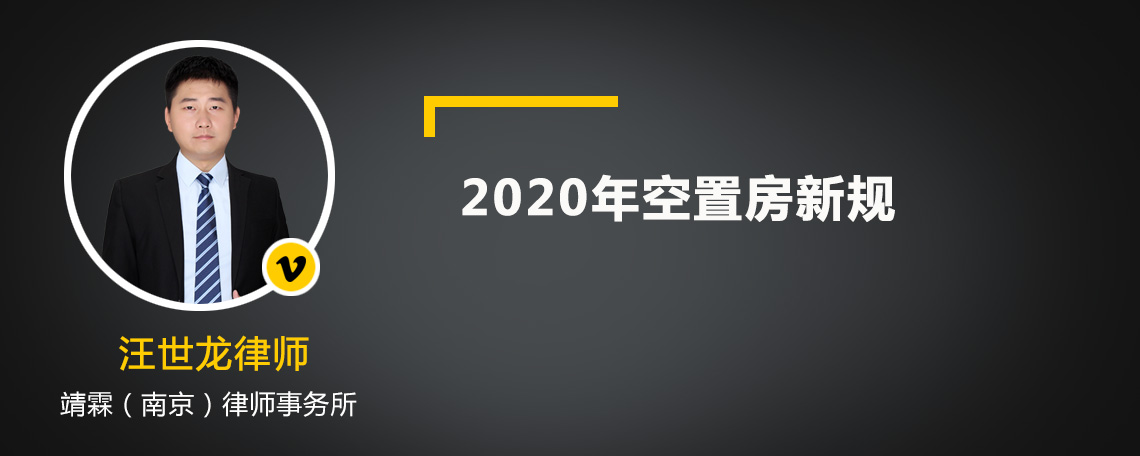 2020年空置房新规