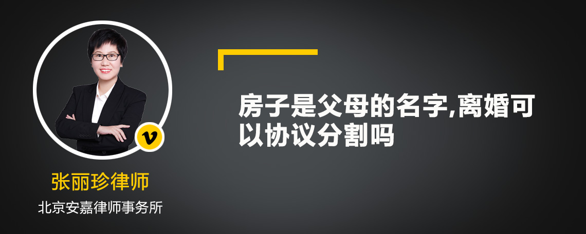 房子是父母的名字,离婚可以协议分割吗