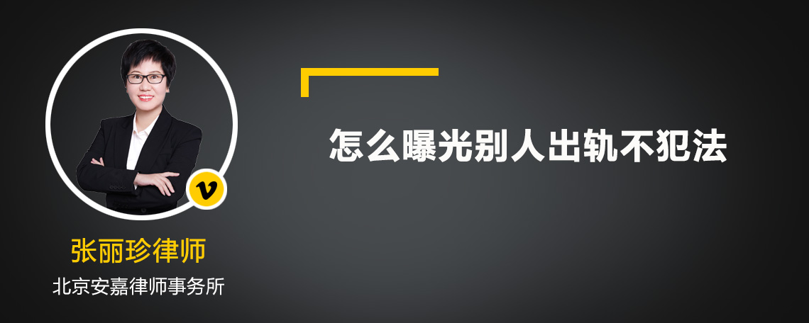 怎么曝光别人出轨不犯法