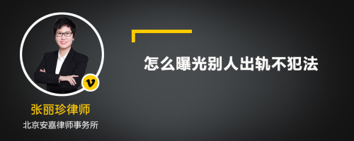 怎么曝光别人出轨不犯法