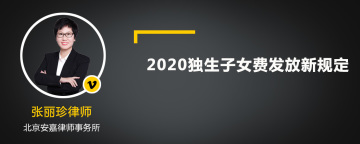 独生子女费发放新规定2020