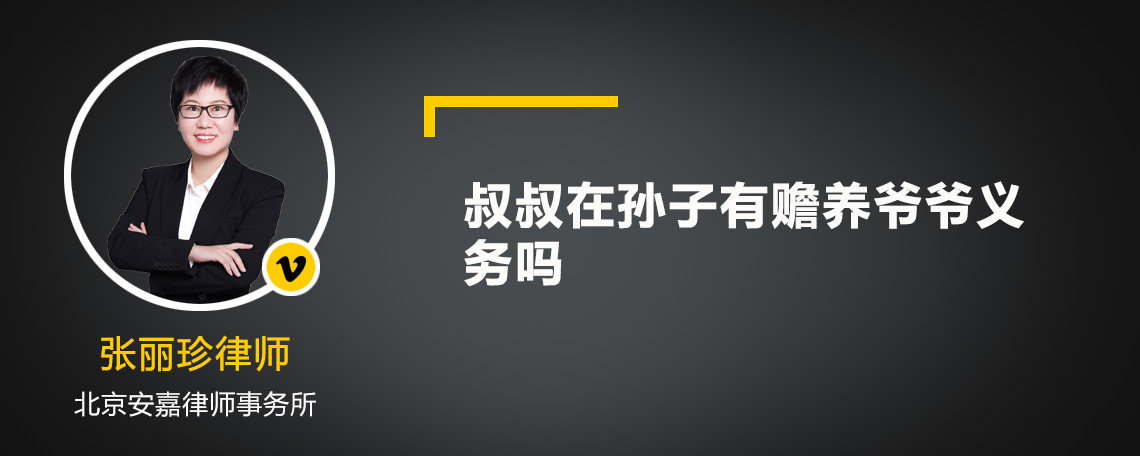 叔叔在孙子有赡养爷爷义务吗