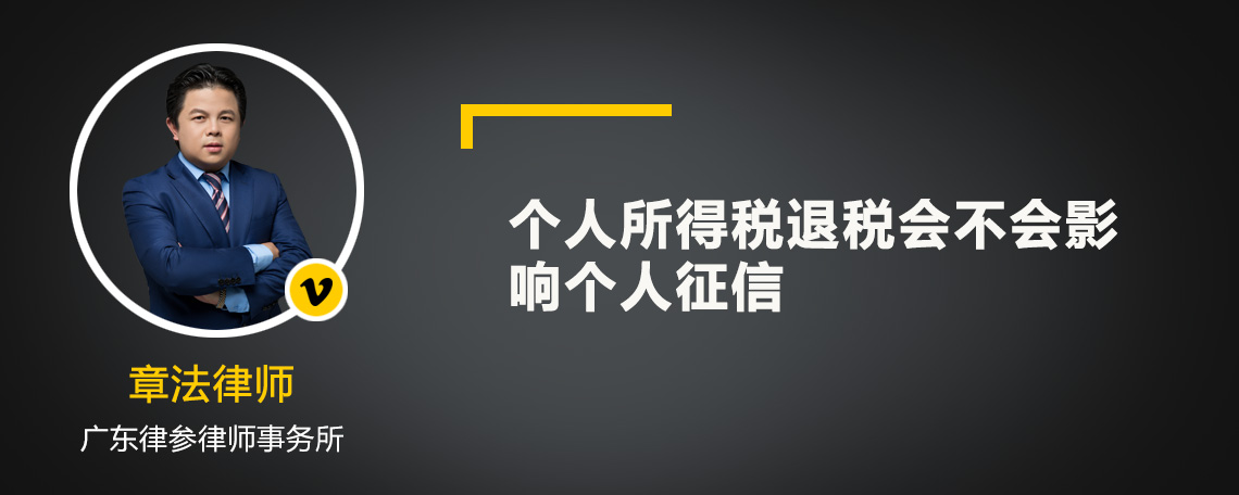 个人所得税退税会不会影响个人征信