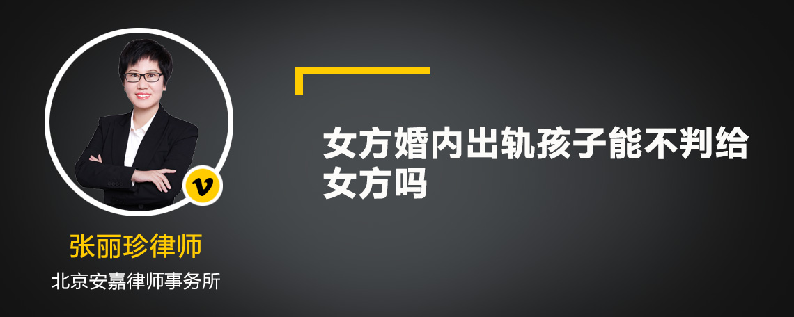 女方婚内出轨孩子能不判给女方吗