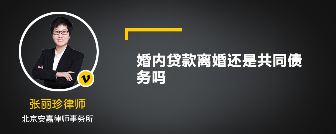 婚内贷款离婚还是共同债务吗