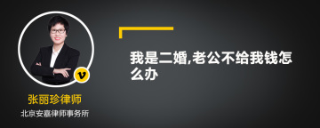 我是二婚,老公不给我钱怎么办