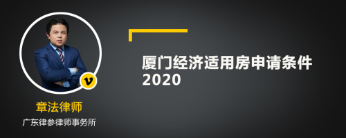 厦门经济适用房申请条件2020