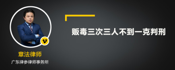 贩毒三次三人不到一克判刑