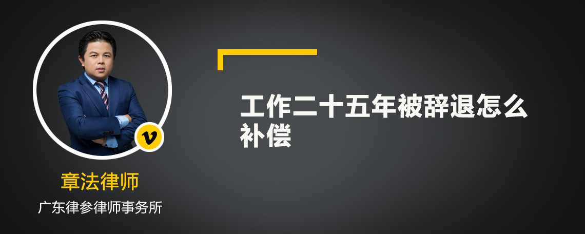 工作二十五年被辞退怎么补偿