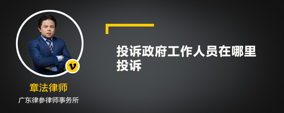 投诉政府工作人员在哪里投诉