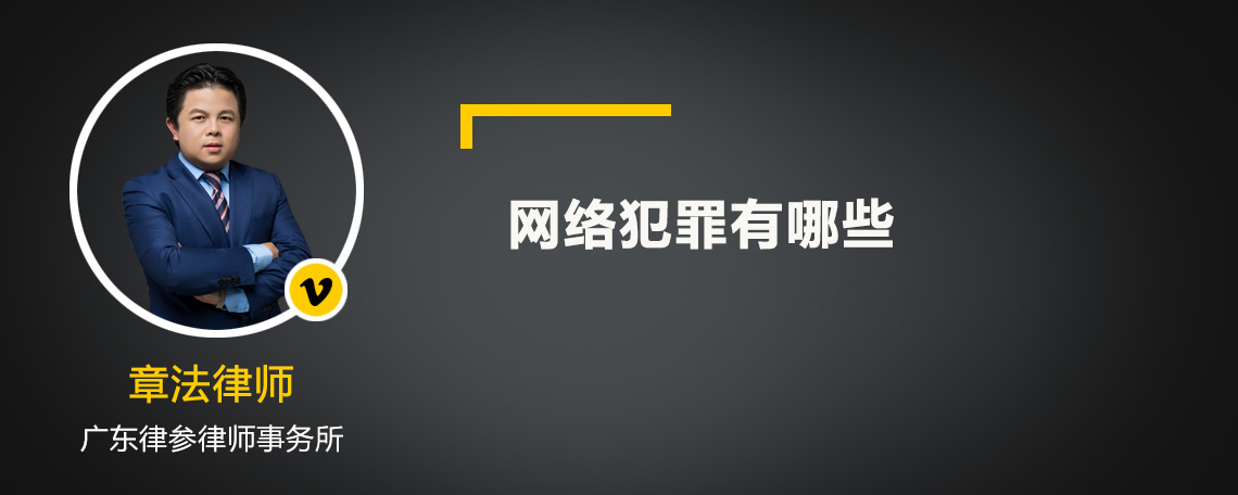 网络犯罪有哪些