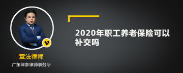 2020年职工养老保险可以补交吗