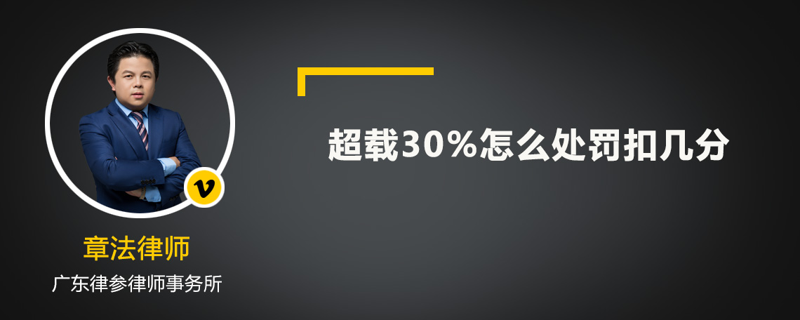 超载30%怎么处罚扣几分